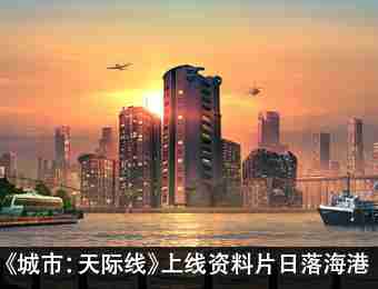 《城市：天际线》下周上线资料片日落海港