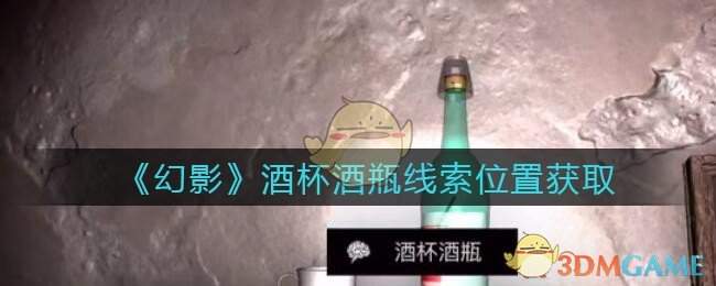 《孙美琪疑案：幻影》五级线索——酒杯酒瓶