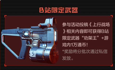 《上行战场》B站限定武器获取详情一览