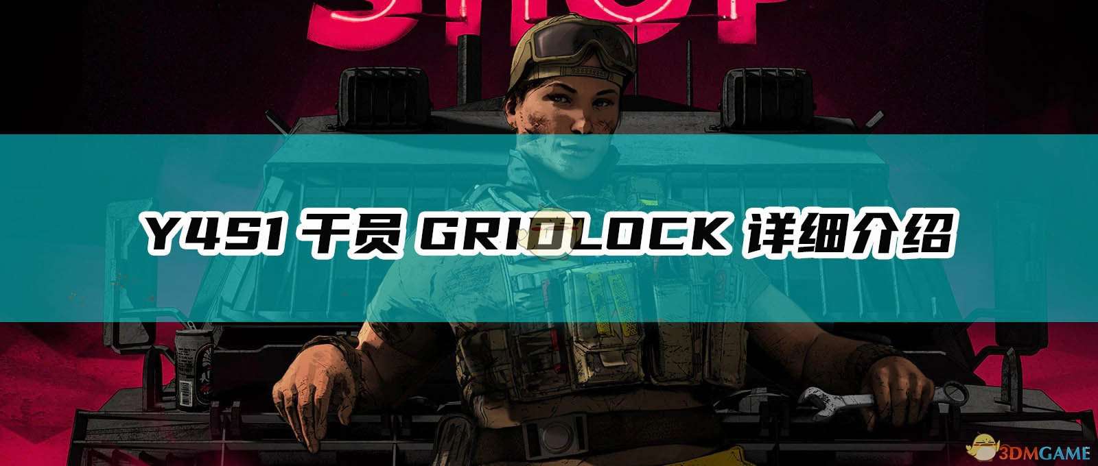 《彩虹六号：围攻》Y4S1干员GRIDLOCK详细介绍