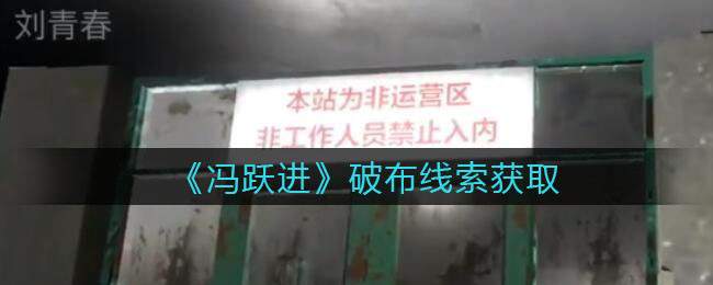《孙美琪疑案：冯跃进》五级线索——破布