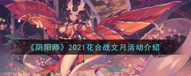 《阴阳师》2021花合战文月活动介绍