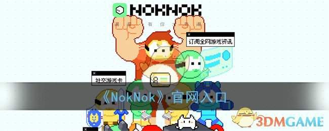 《NokNok》官网入口