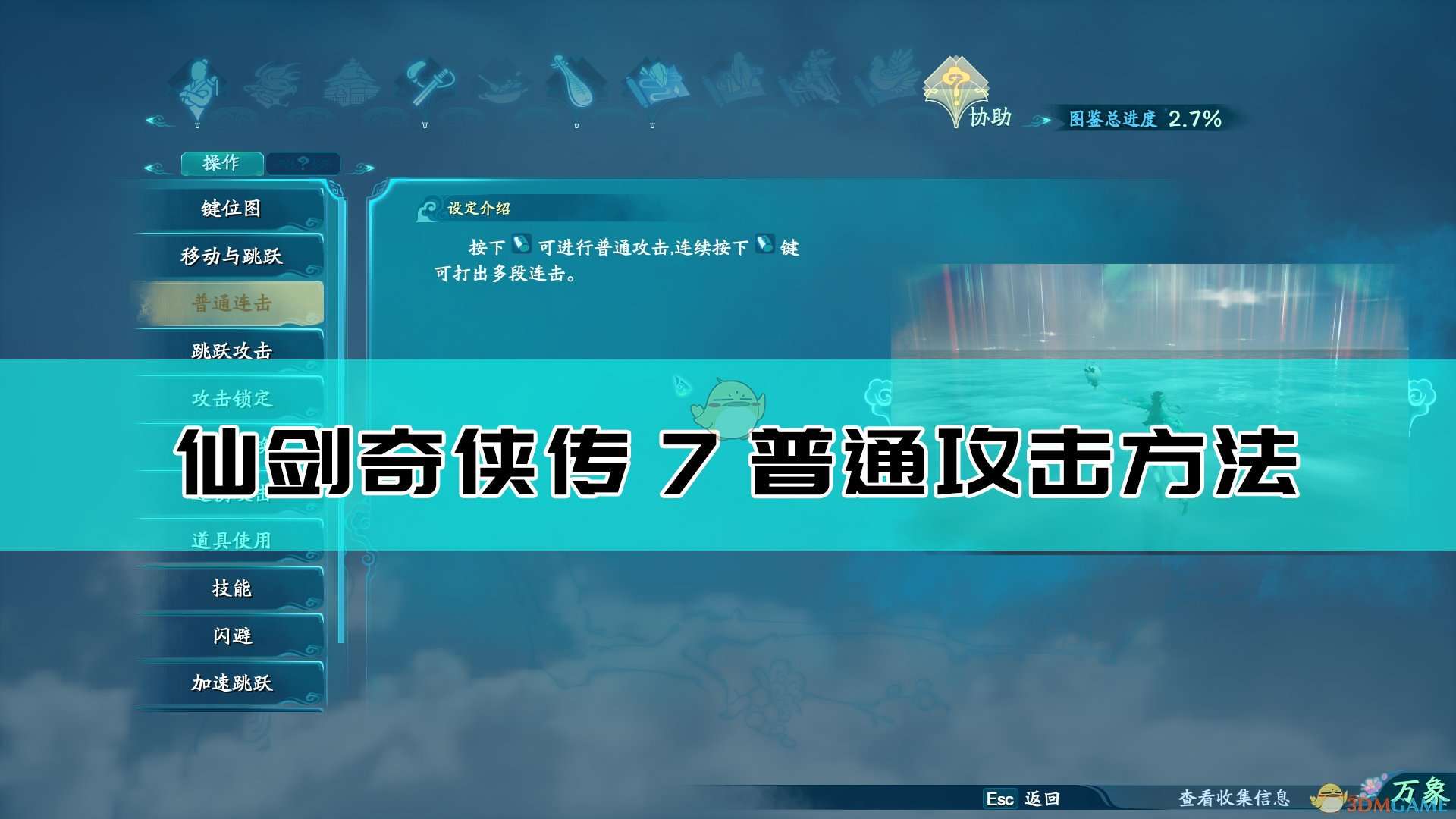 《仙剑奇侠传7》普通连击方法介绍