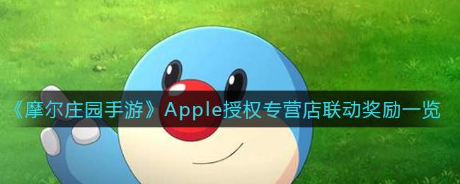 《摩尔庄园手游》Apple授权专营店联动奖励一览