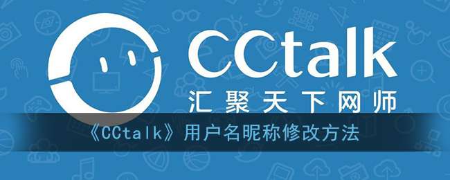 《CCtalk》用户名昵称修改方法