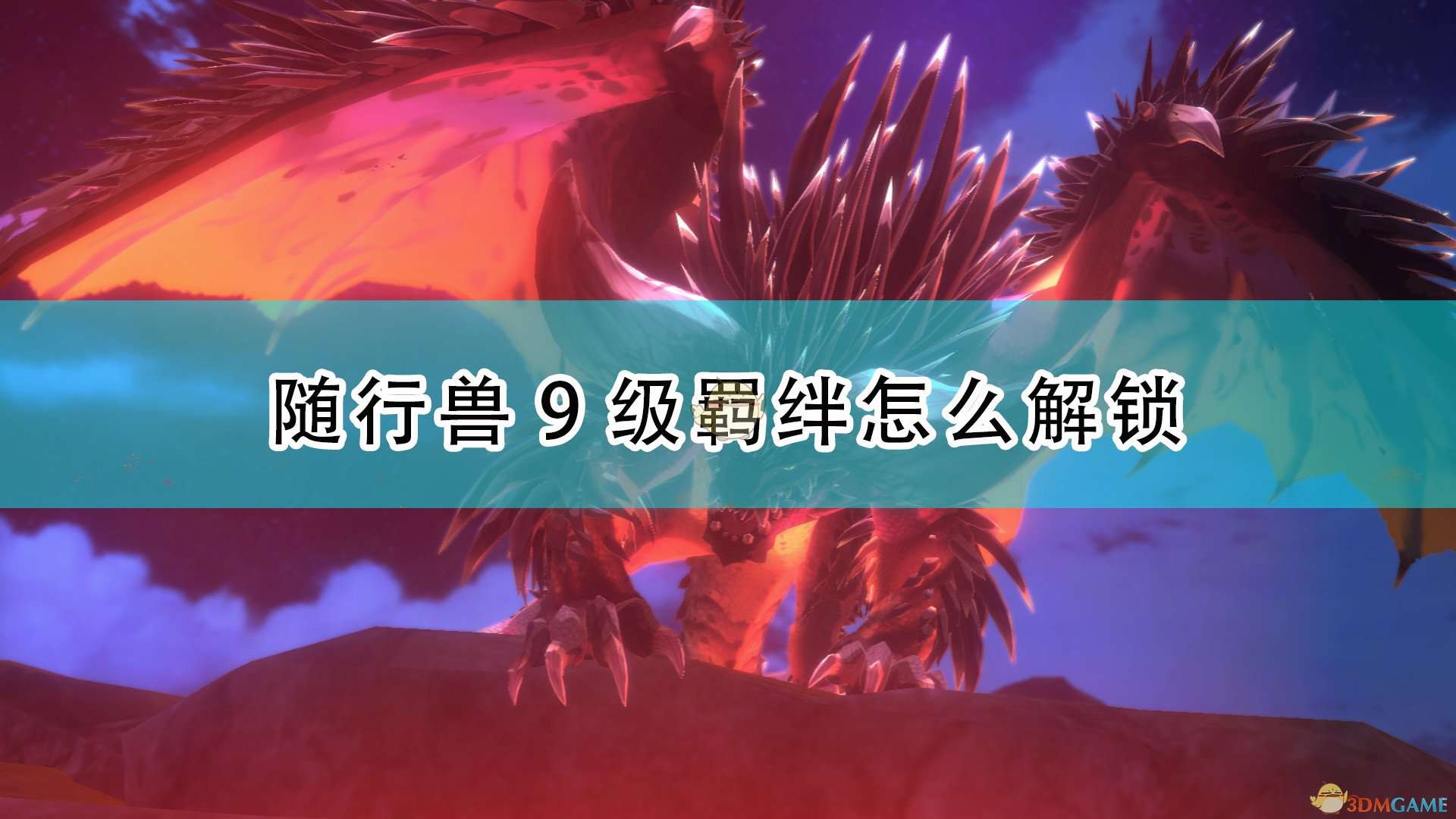 《怪物猎人物语2：毁灭之翼》随行兽9级牵绊解锁条件介绍