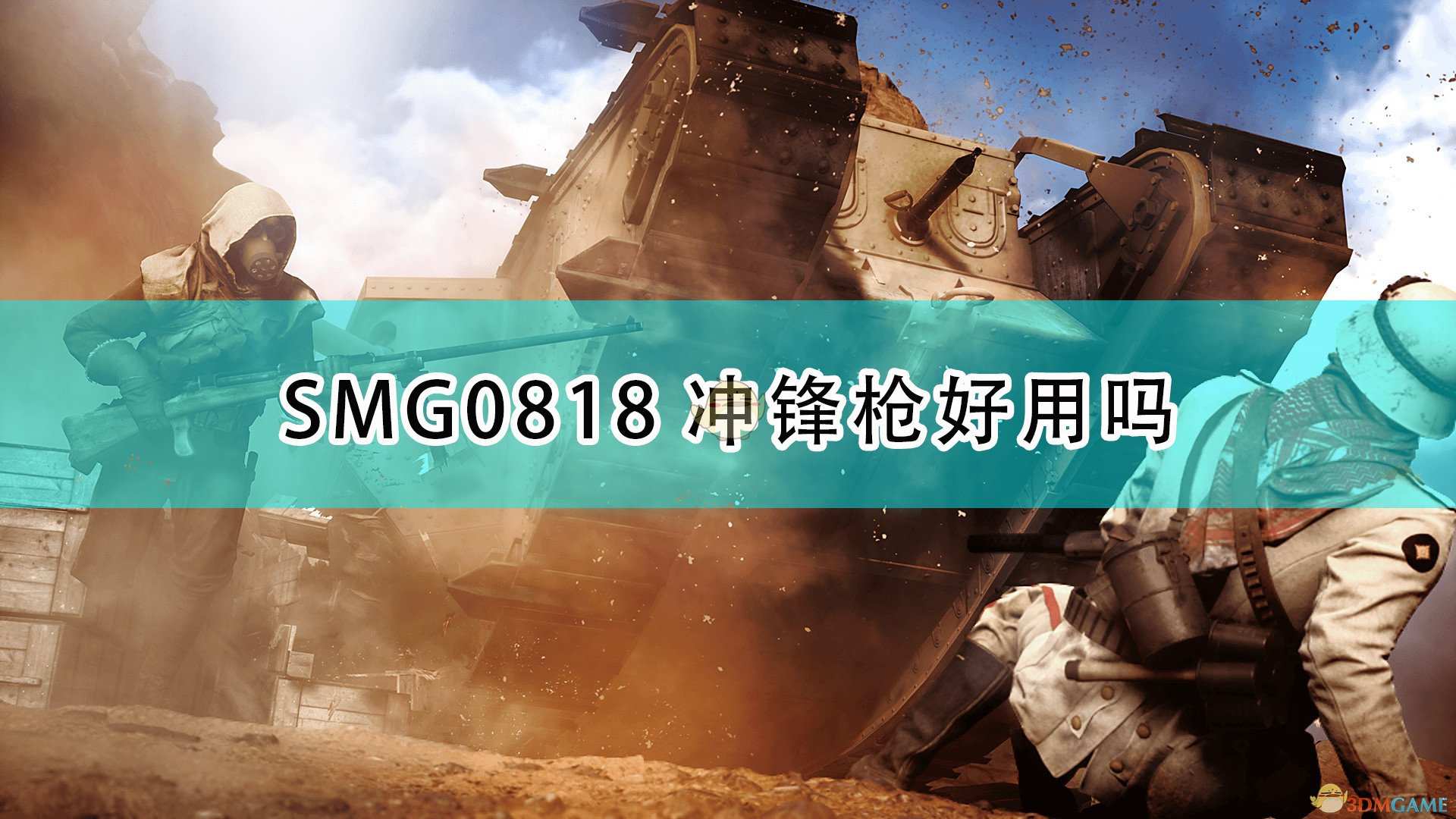 《战地1》SMG0818冲锋枪武器特点介绍