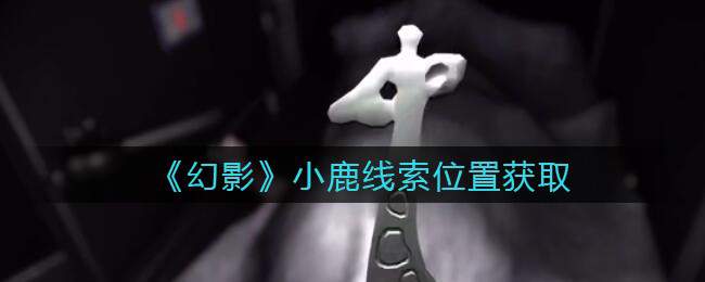 《孙美琪疑案：幻影》五级线索——小鹿