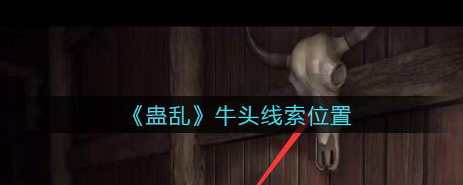 《孙美琪疑案：蛊乱》五级线索——牛头
