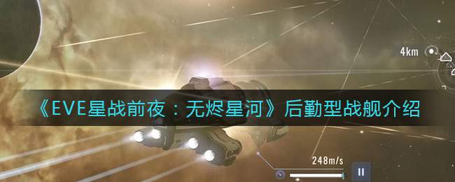 《EVE星战前夜：无烬星河》后勤型战舰介绍