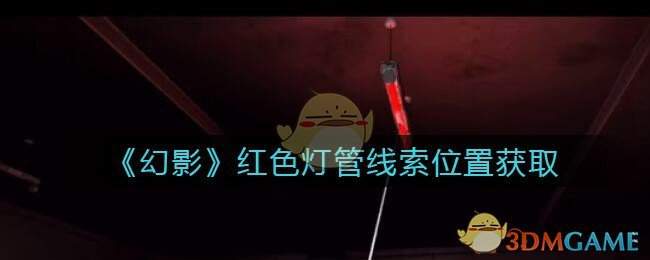 《孙美琪疑案：幻影》五级线索——红色灯管