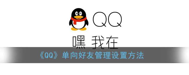 《QQ》单向好友管理设置方法