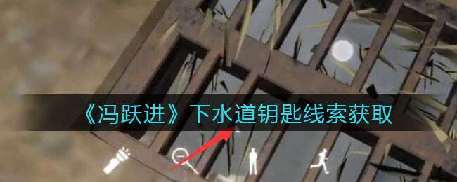 《孙美琪疑案：冯跃进》四级线索——下水道钥匙