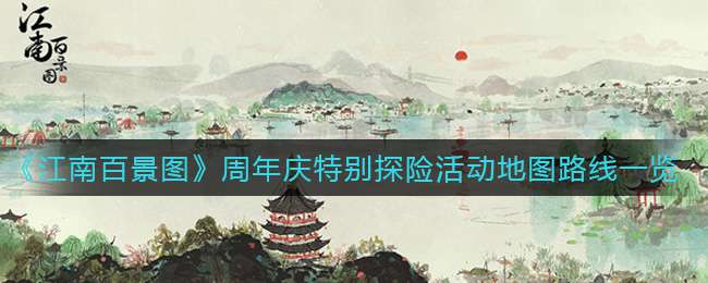 《江南百景图》周年庆特别探险活动地图路线一览