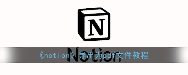 《notion》导出为pdf文件教程