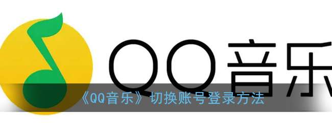 《QQ音乐》切换账号登录方法