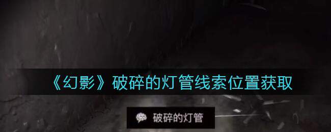 《孙美琪疑案：幻影》五级线索——破碎的灯管