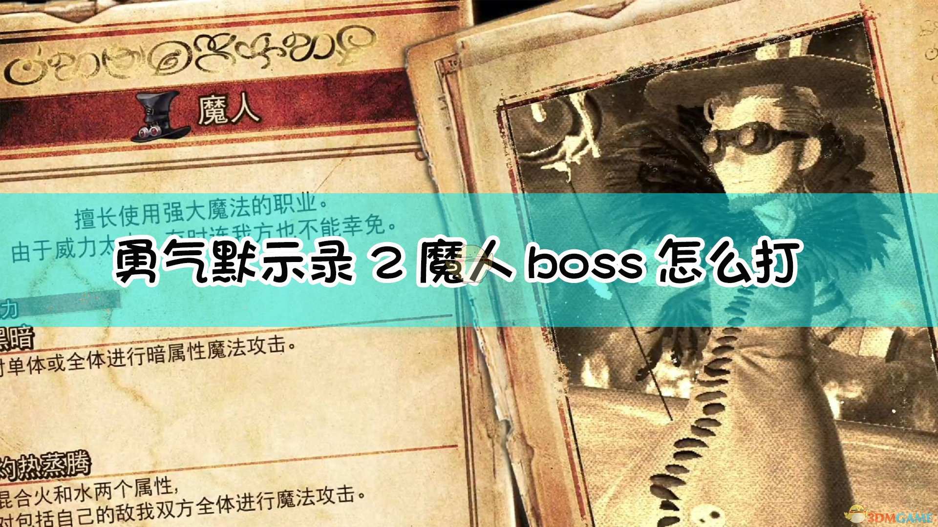 《勇气默示录2》魔人boss战流程