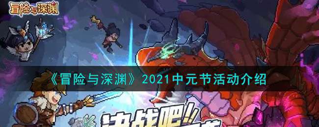 《冒险与深渊》2021中元节活动介绍