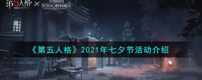 《第五人格》2021年七夕节活动介绍