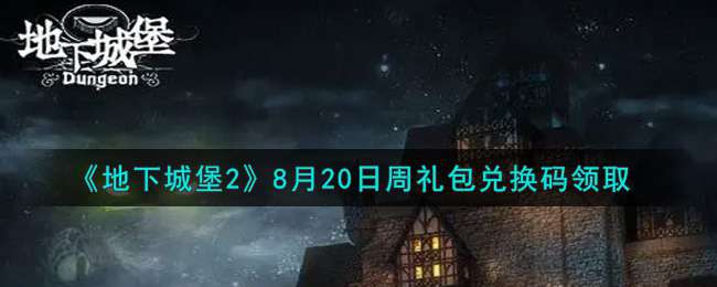 《地下城堡2》8月20日周礼包兑换码领取