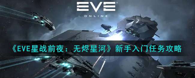 《EVE星战前夜：无烬星河》新手入门任务攻略