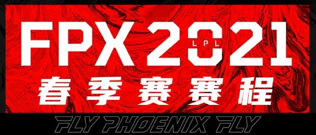 《LOL》LPL2021春季赛FPX比赛视频合集