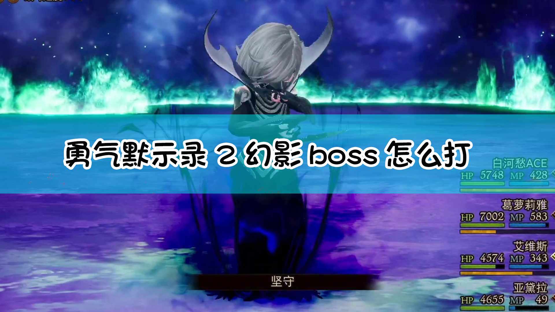 《勇气默示录2》幻影boss战流程