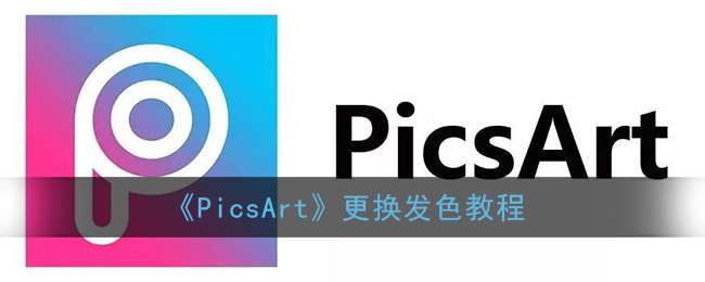 《PicsArt》更换发色教程