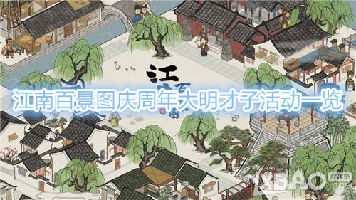 《江南百景图》庆周年大明才子活动时间是什么时候