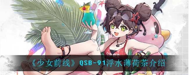 《少女前线》QSB-91浮水薄荷茶介绍