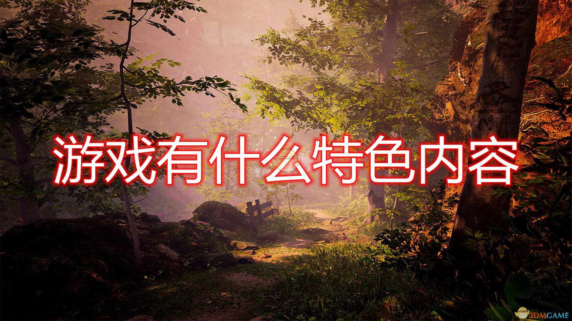 《传说中的森林》游戏特色内容一览