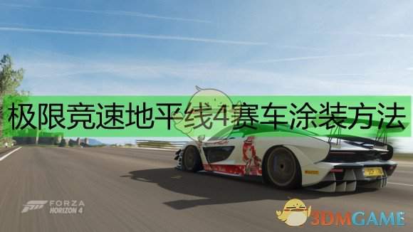 《极限竞速：地平线4》赛车涂装方法
