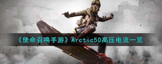《使命召唤手游》Arctic50高压电流一览