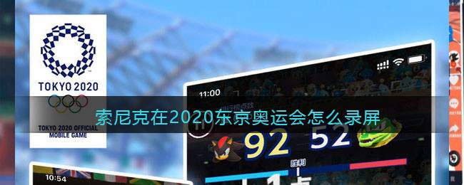索尼克在2020东京奥运会怎么录屏