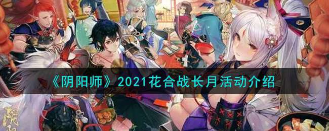 《阴阳师》2021花合战长月活动介绍