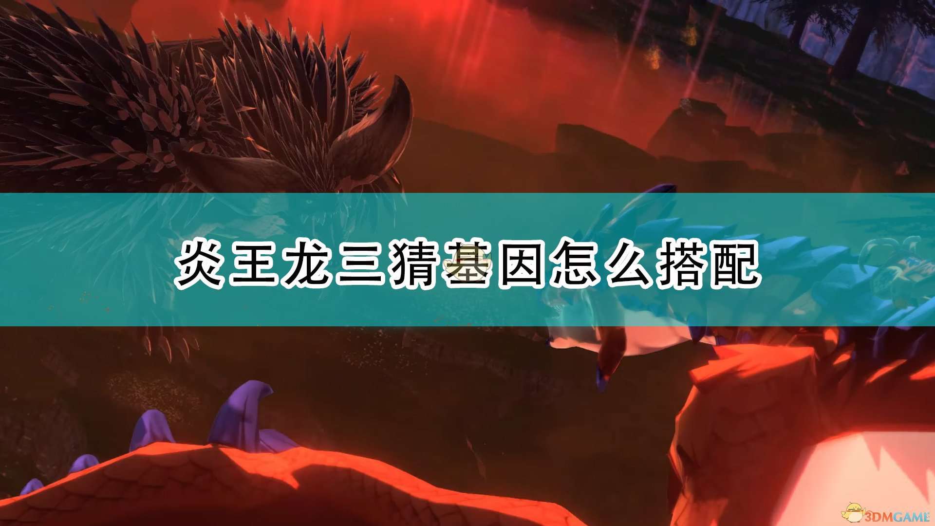 《怪物猎人物语2：毁灭之翼》炎王龙三猜基因搭配推荐