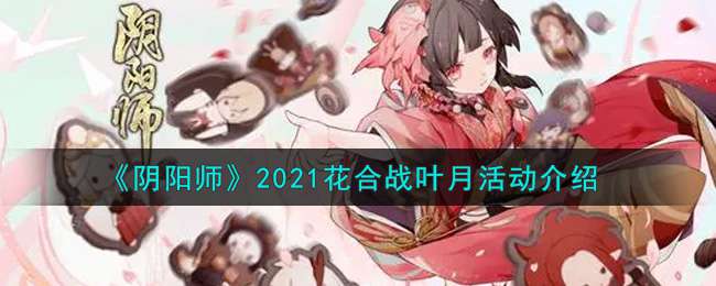 《阴阳师》2021花合战叶月活动介绍