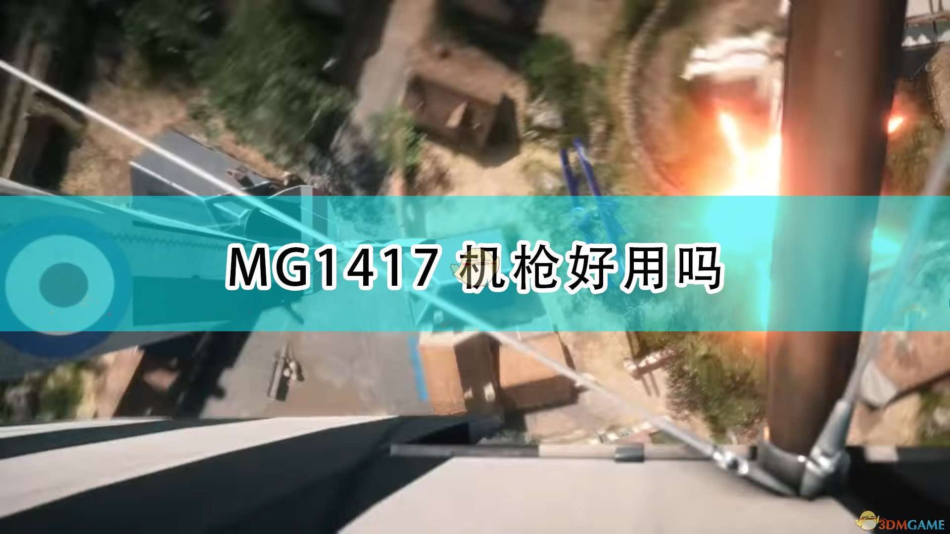 《战地1》MG14/17机枪武器特点介绍