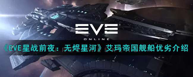 《EVE星战前夜：无烬星河》艾玛帝国舰船优劣介绍