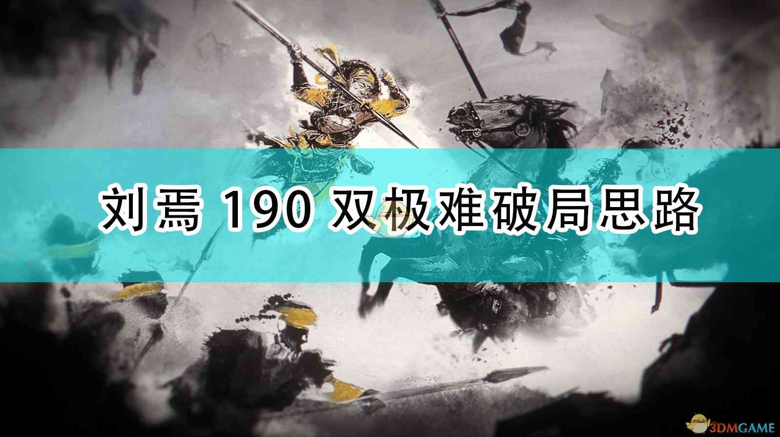 《全面战争：三国》刘焉190双极难破局思路