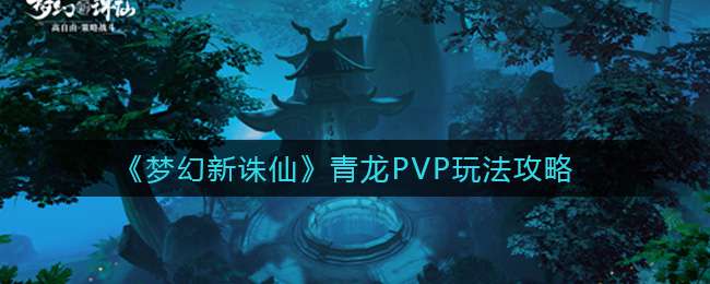 《梦幻新诛仙》青龙PVP玩法攻略