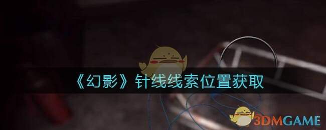 《孙美琪疑案：幻影》五级线索——针线