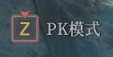 《神佑释放》PK模式在哪开启