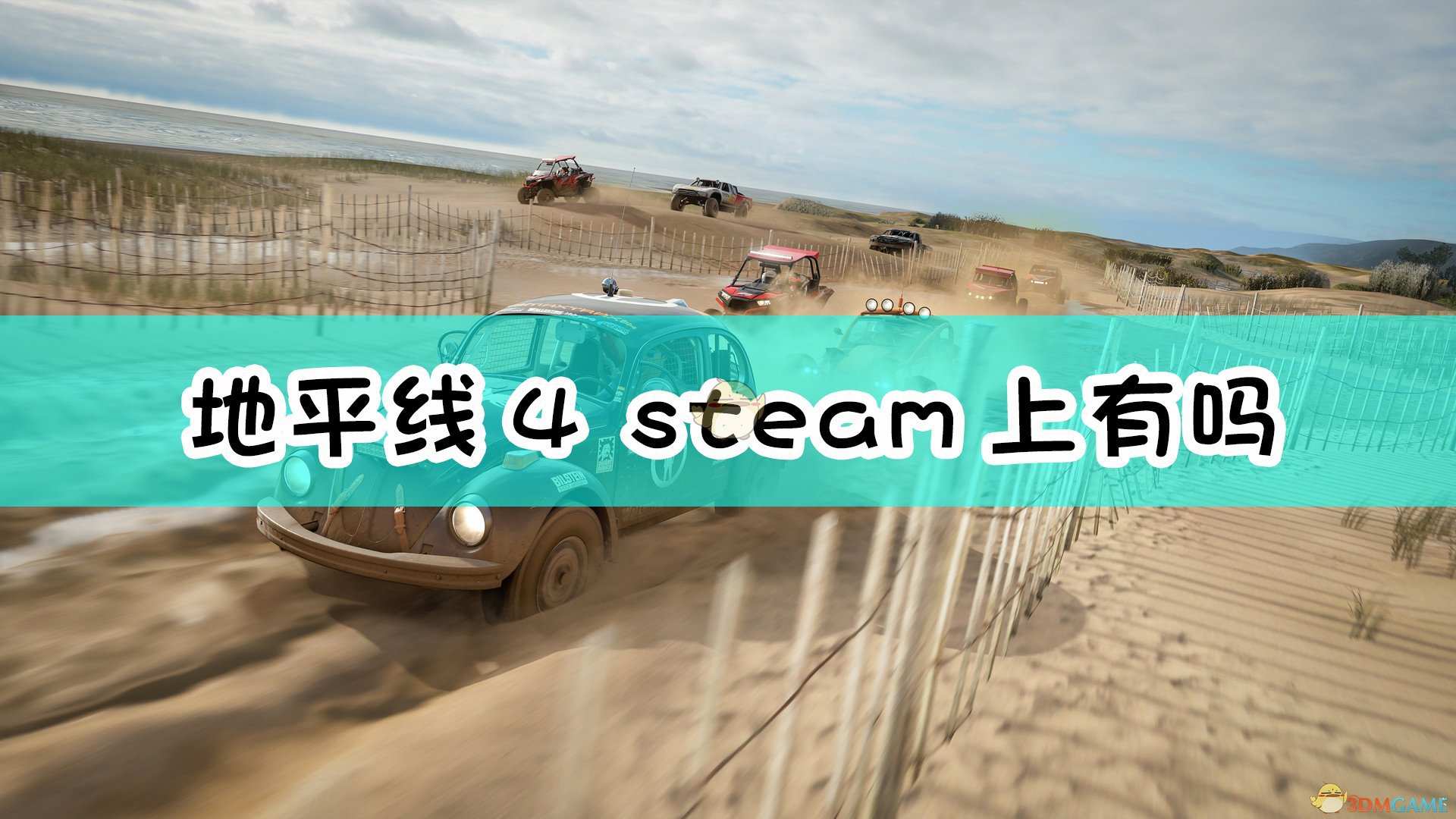《极限竞速：地平线4》steam版发售时间介绍