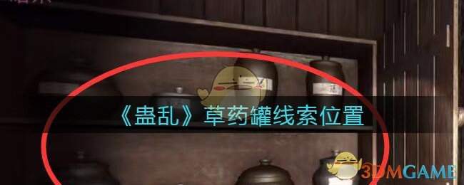 《孙美琪疑案：蛊乱》五级线索——草药罐