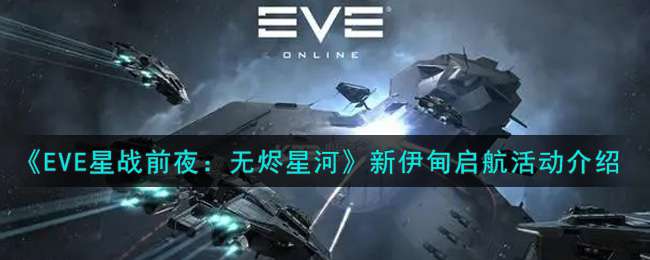 《EVE星战前夜：无烬星河》新伊甸启航活动介绍