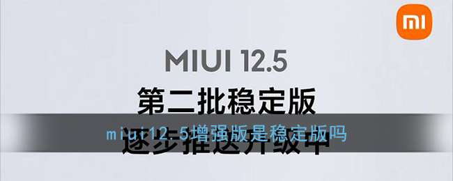 miui12.5增强版是稳定版吗