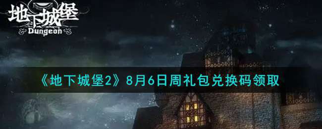 《地下城堡2》8月6日周礼包兑换码领取